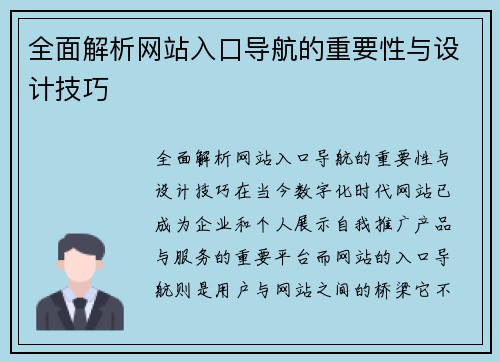 全面解析网站入口导航的重要性与设计技巧